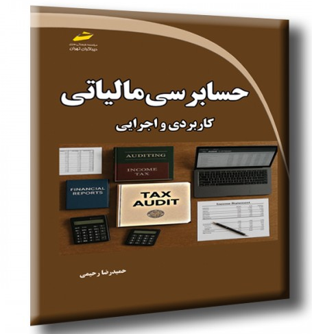 کتاب حسابرسی مالیاتی کاربردی و اجرایی دیباگران تهران
